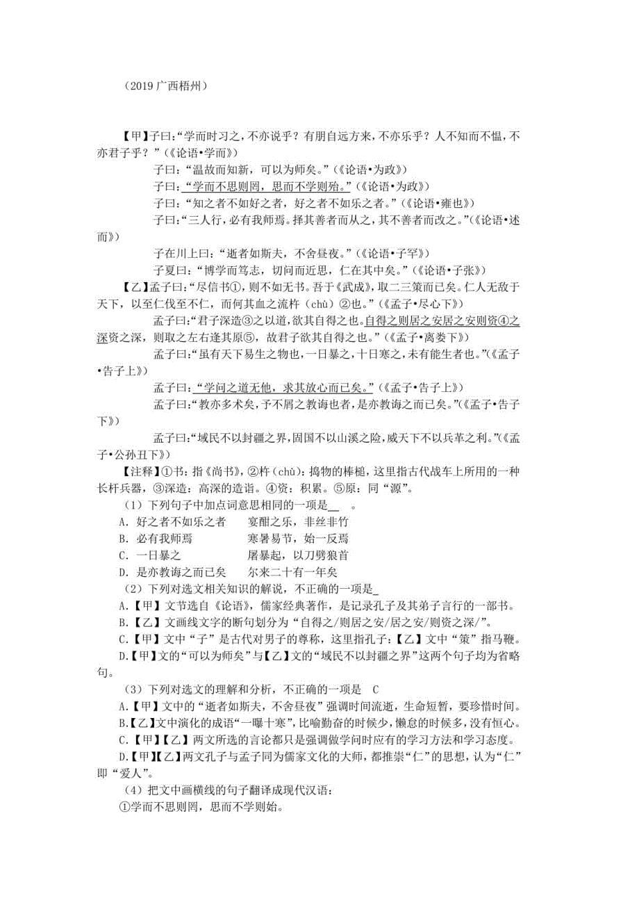 2019年广西各地区中考语文文言文阅读试题16篇（含答案与翻译）_第5页