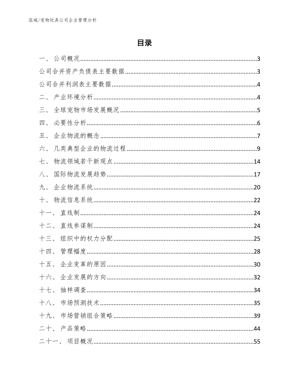 宠物玩具公司企业管理分析（范文）_第2页