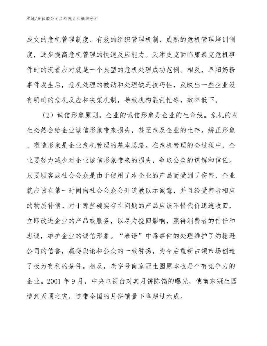 光伏胶公司风险统计和概率分析_第5页