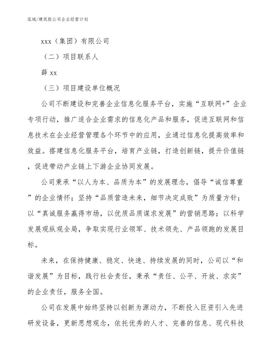 建筑胶公司企业经营计划_范文_第2页