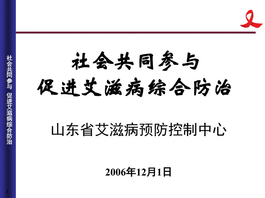 爱兹病的传播途径.ppt_第1页