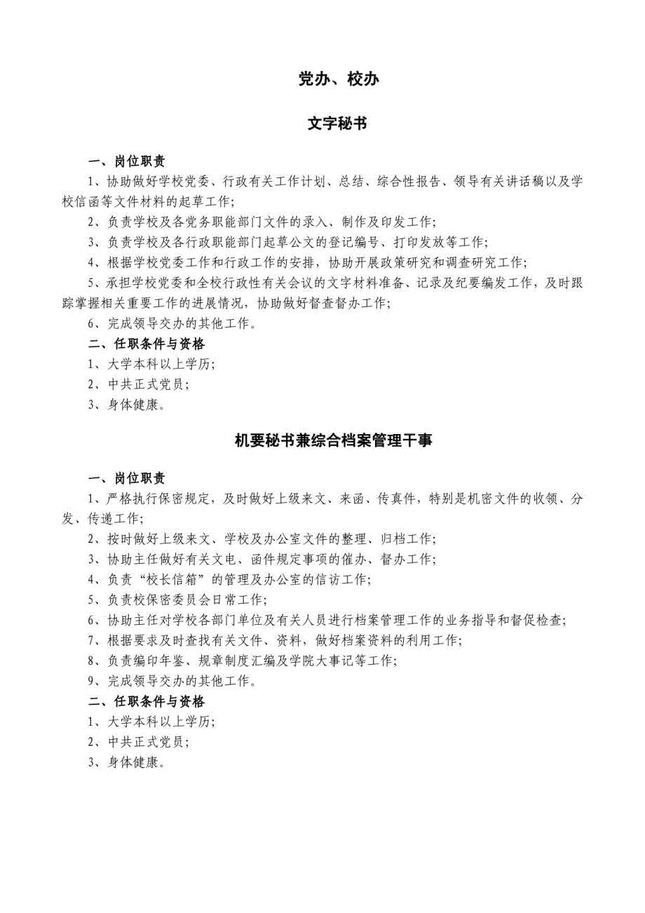 各部门参加全员竞聘的岗位职责_第1页