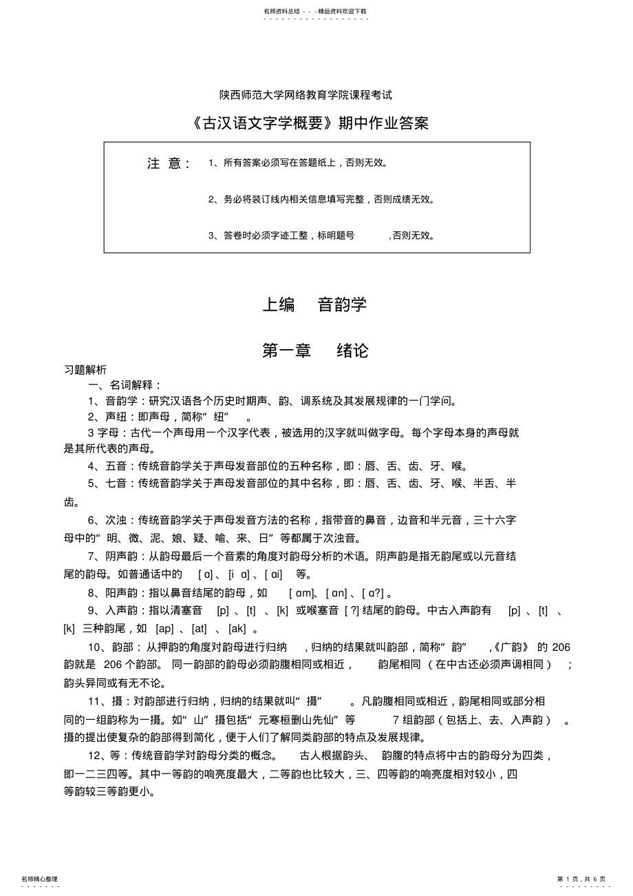 陕西师范大学网络教育学院课程考试古汉语文字学期中作业答案_第1页