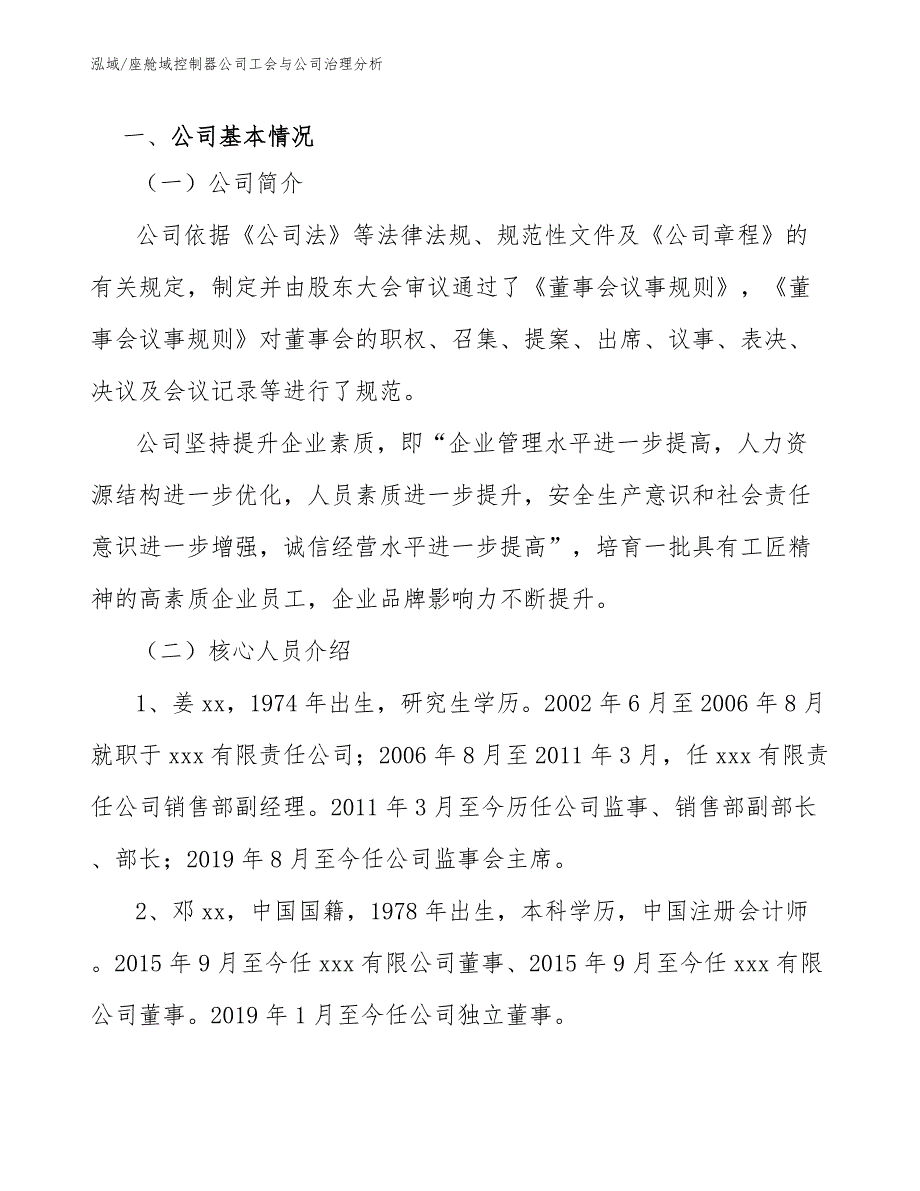 座舱域控制器公司工会与公司治理分析_第4页