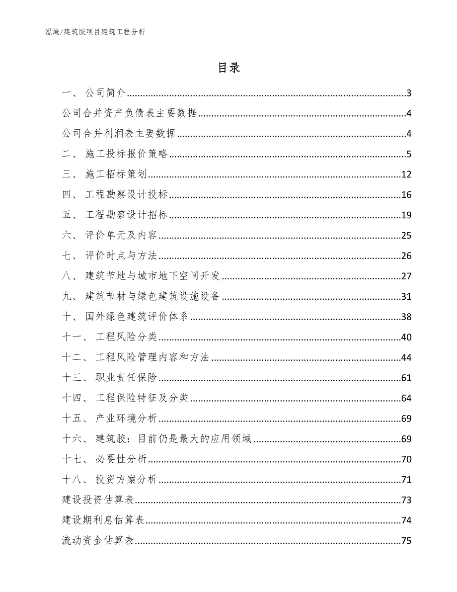 建筑胶项目建筑工程分析【参考】_第2页