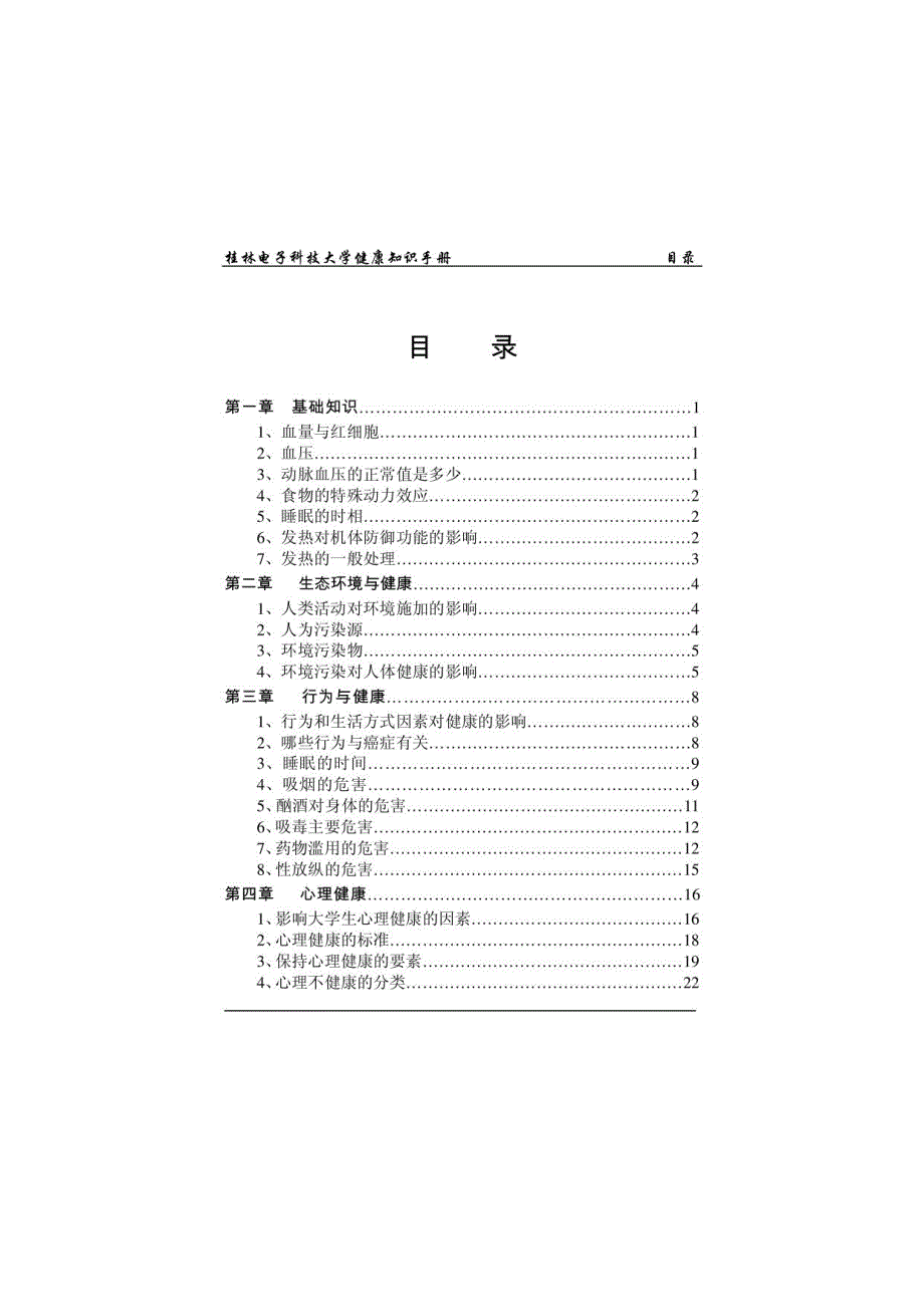 桂林电子科技大学健康知识手册_第2页