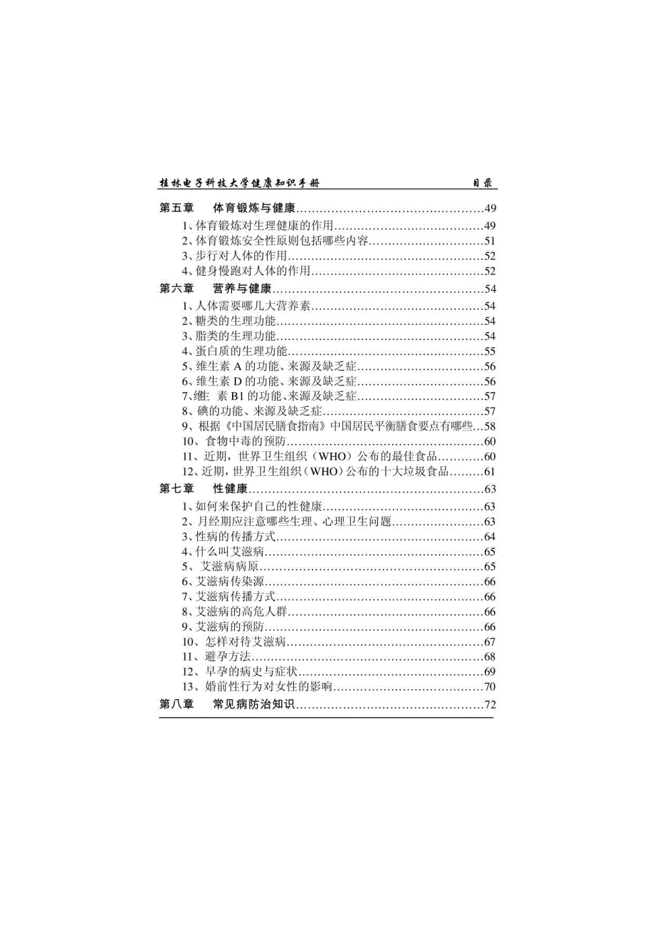 桂林电子科技大学健康知识手册_第4页