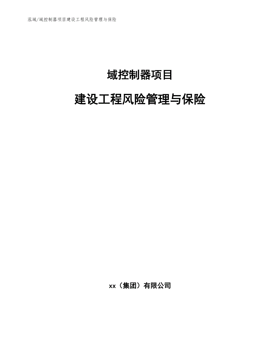 域控制器项目建设工程风险管理与保险_第1页