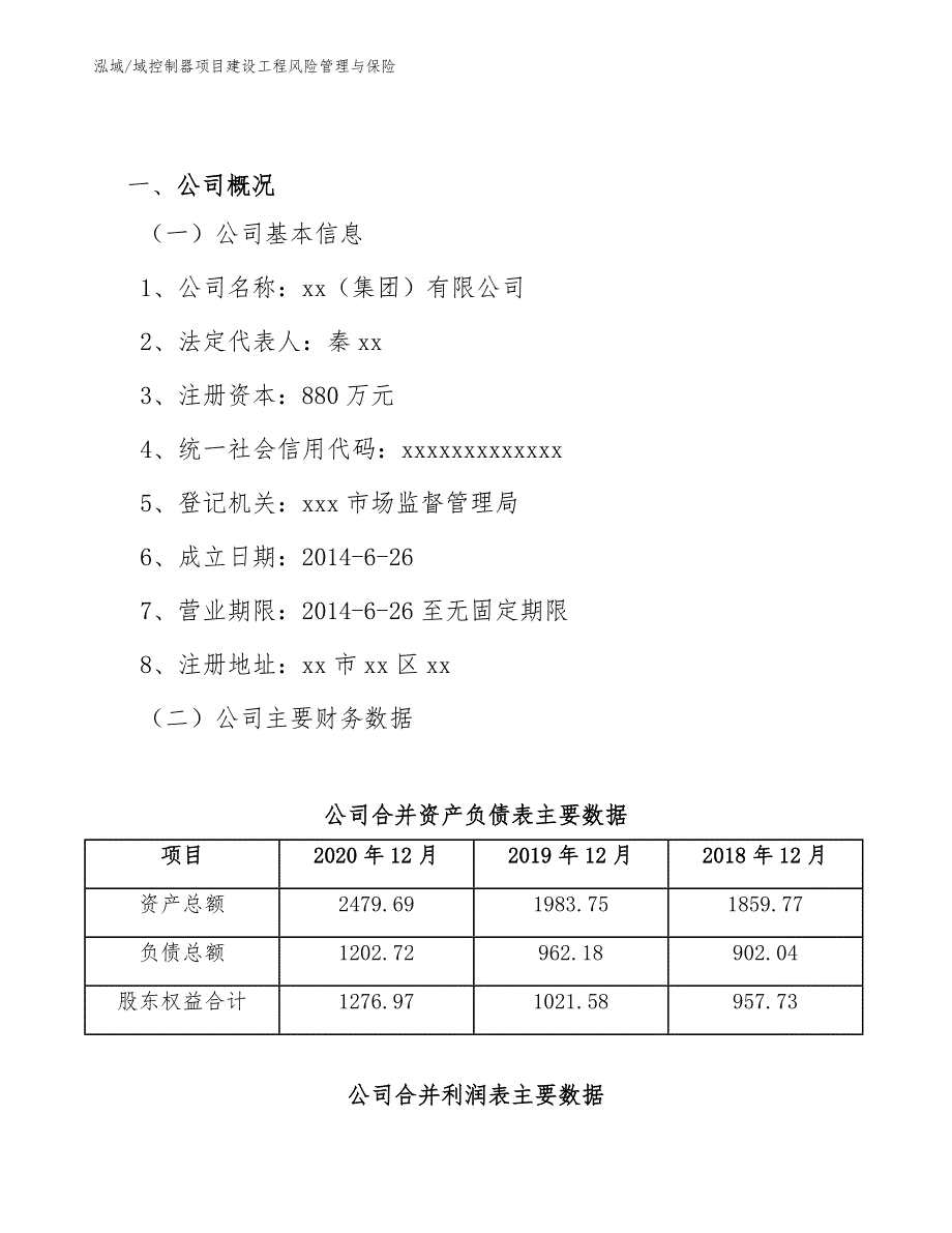 域控制器项目建设工程风险管理与保险_第3页