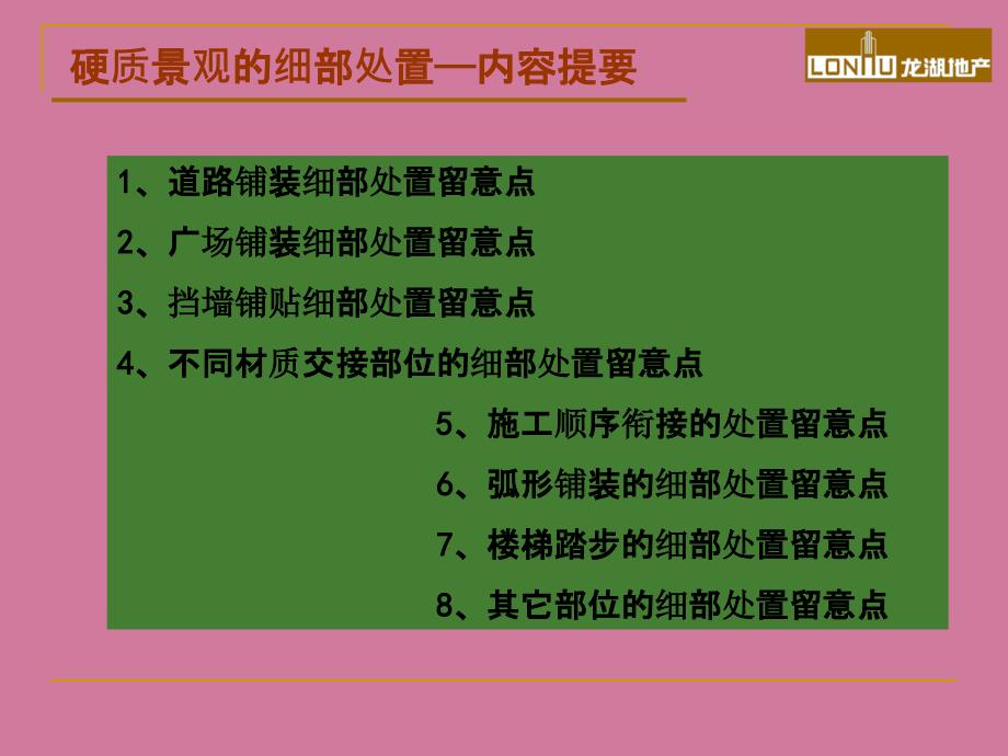 龙湖地产景观的细部处理分析ppt课件_第3页