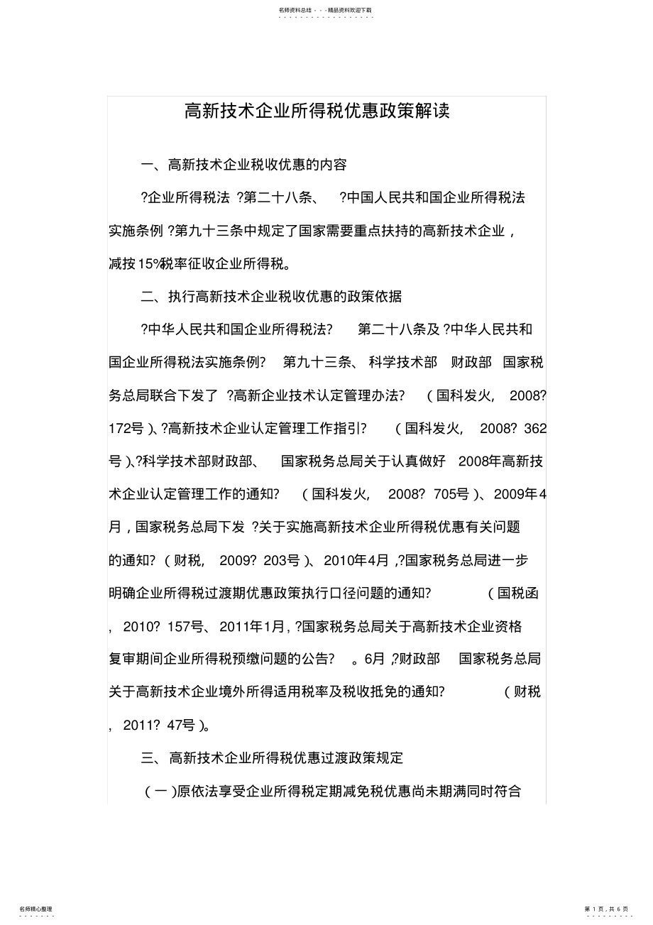 高新技术企业所得税优惠政策解读_第1页