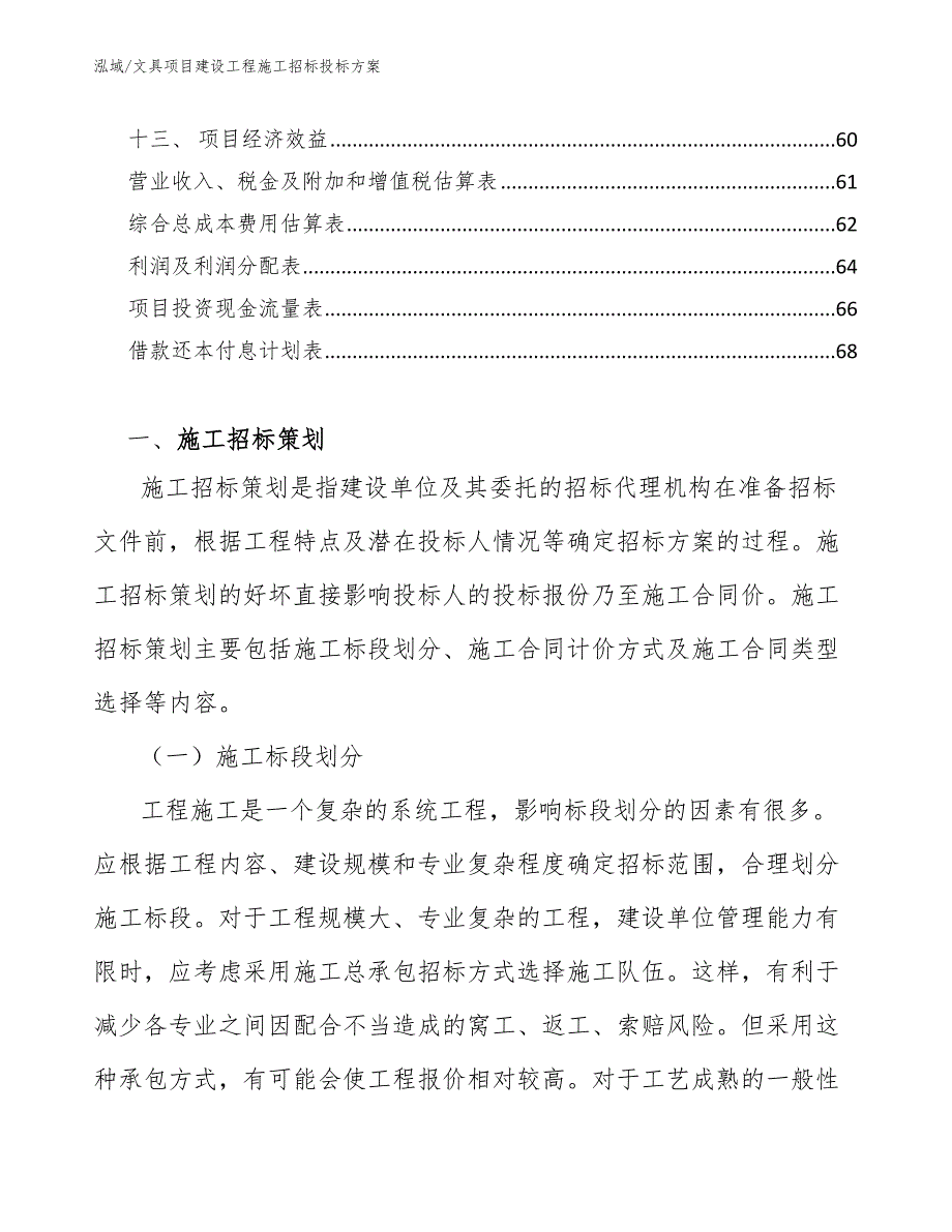 文具项目建设工程施工招标投标方案_第2页