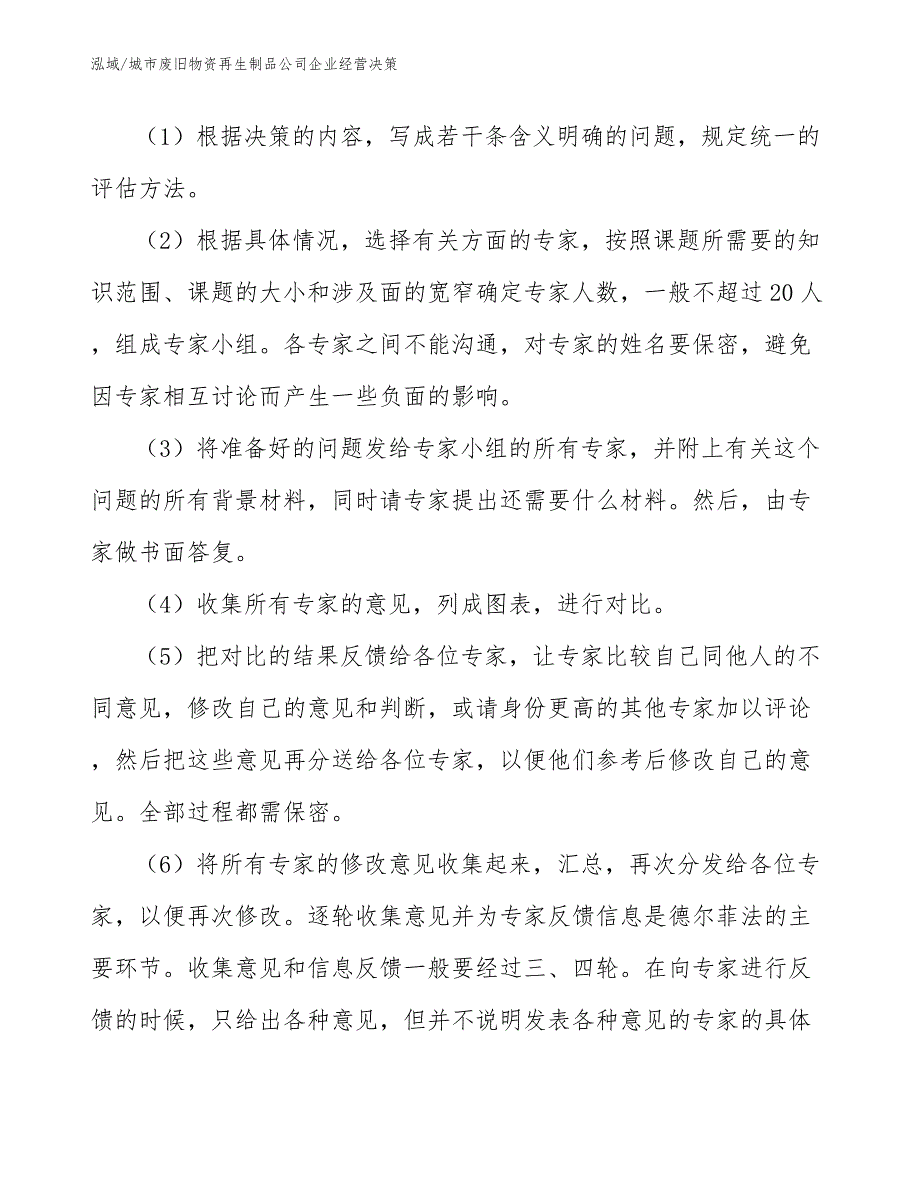 城市废旧物资再生制品公司企业经营决策【参考】_第4页