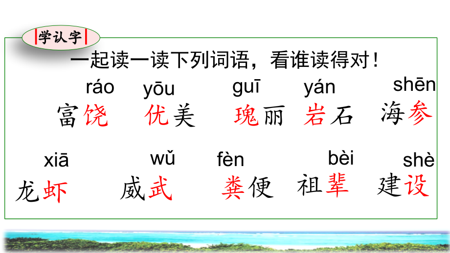 部编版小学三年级语文上册第18课《富饶的西沙群岛》优质ppt课件_第5页