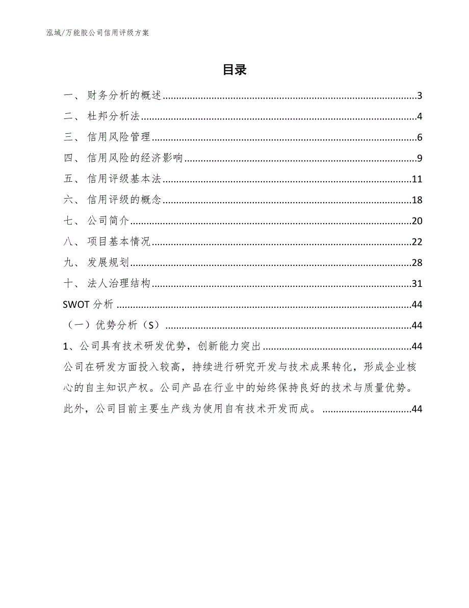 万能胶公司信用评级方案【参考】_第2页