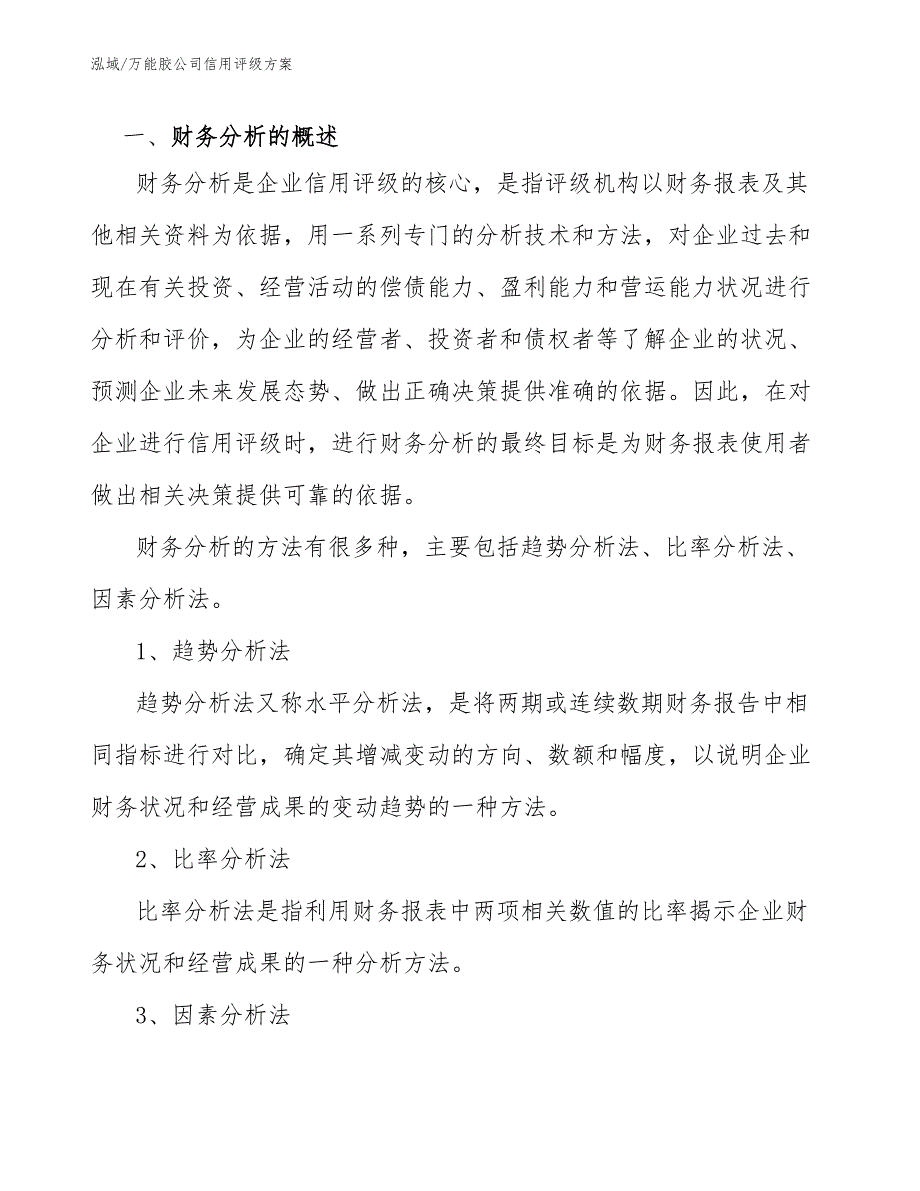 万能胶公司信用评级方案【参考】_第3页