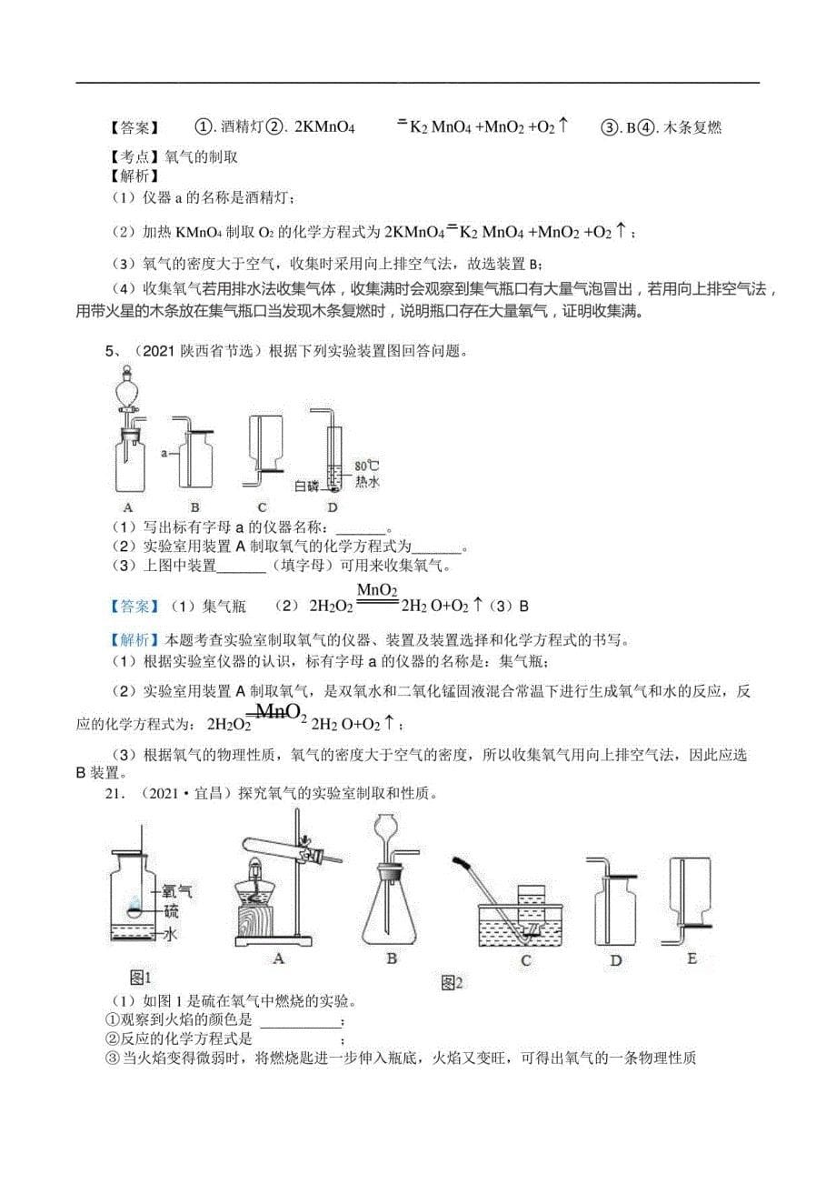 2021全国中考化学真题专题——氧气性质及其制取_第5页