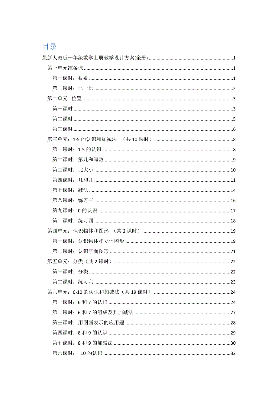 最新人教版一年级数学上册教学设计方案全册_第1页