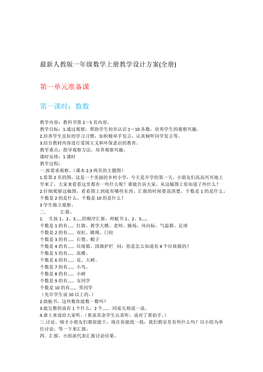 最新人教版一年级数学上册教学设计方案全册_第3页