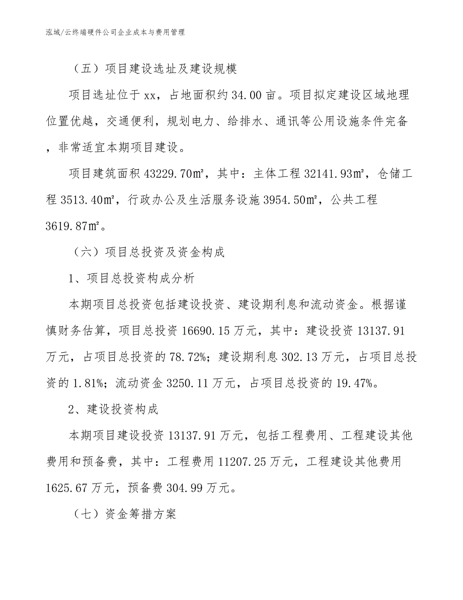 云终端硬件公司企业成本与费用管理【范文】_第4页