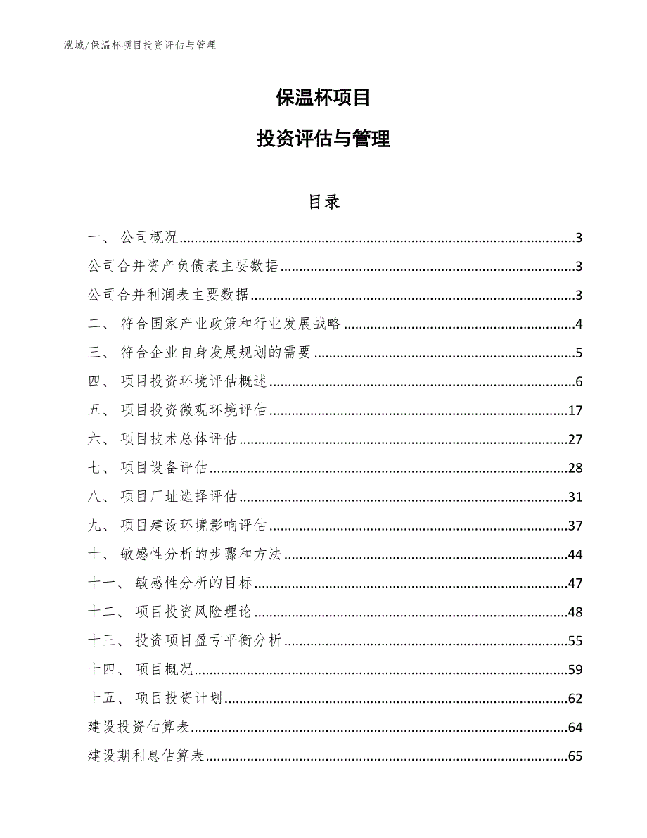 保温杯项目投资评估与管理（参考）_第1页