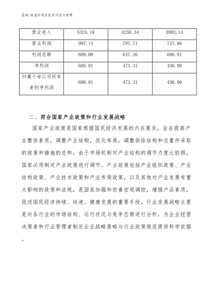 保温杯项目投资评估与管理（参考）_第4页