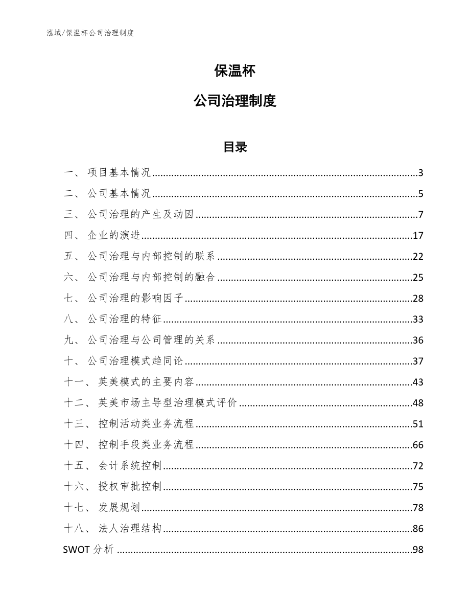 保温杯公司治理制度_参考_第1页