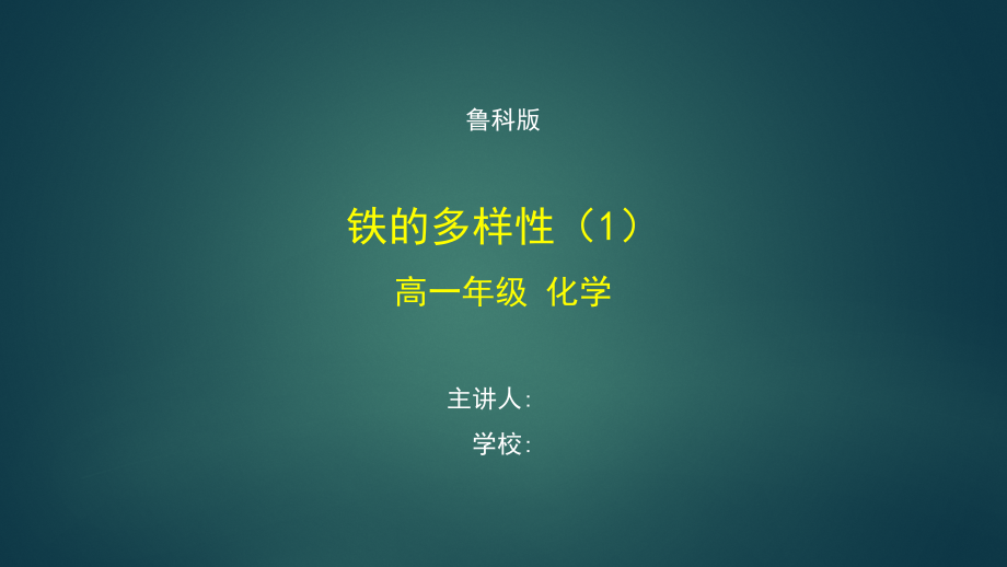 高一【化学(鲁科版)】铁的多样性-最新全高清带动画声音备注课件_第1页