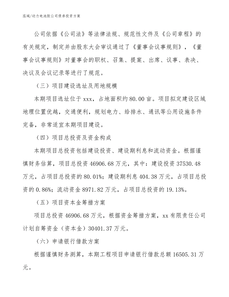 动力电池胶公司债券投资方案_第4页