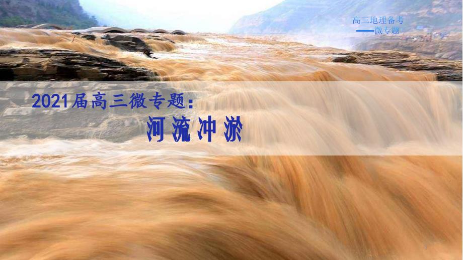 高中地理-高三微专题：7、河流冲淤课件_第1页