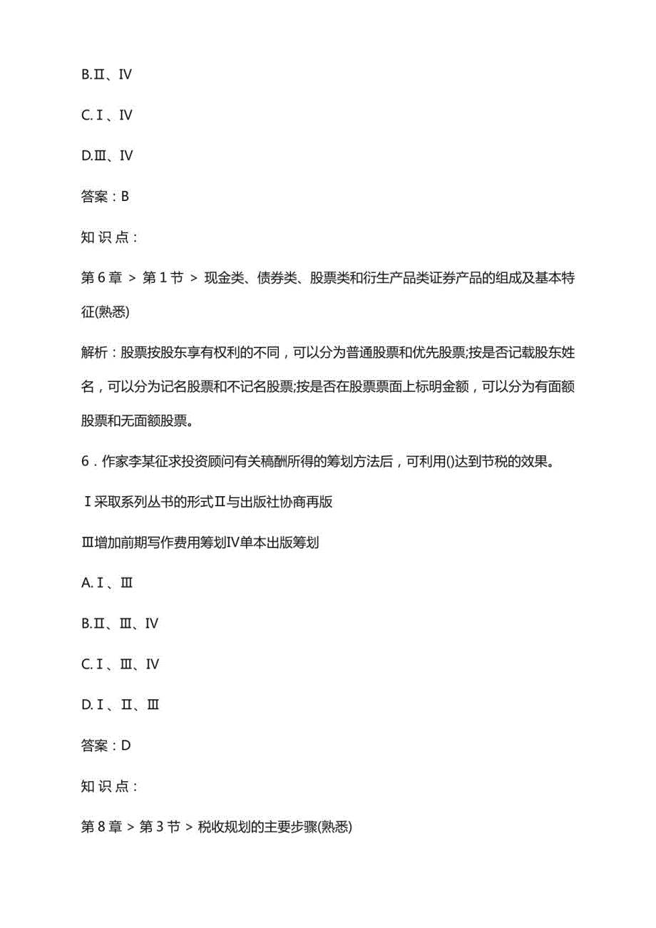 2022年7月基金从业资格考试《证券投资顾问》模拟试题及答案解析（卷Ⅱ）_第4页