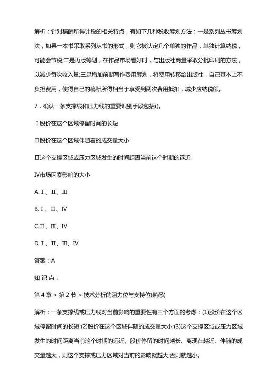 2022年7月基金从业资格考试《证券投资顾问》模拟试题及答案解析（卷Ⅱ）_第5页