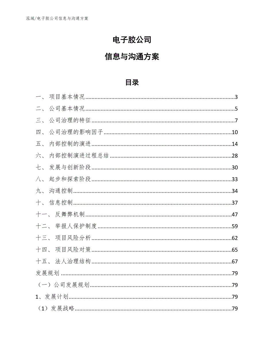 电子胶公司信息与沟通方案【范文】_第1页