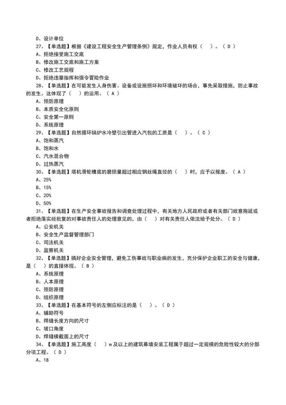 2022年山东省安全员C证模拟100题及模拟考试题（二）_第5页