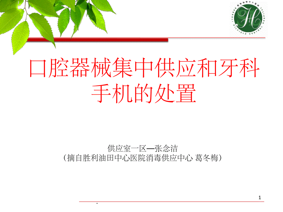 口腔器械处理课件ppt课件_第1页