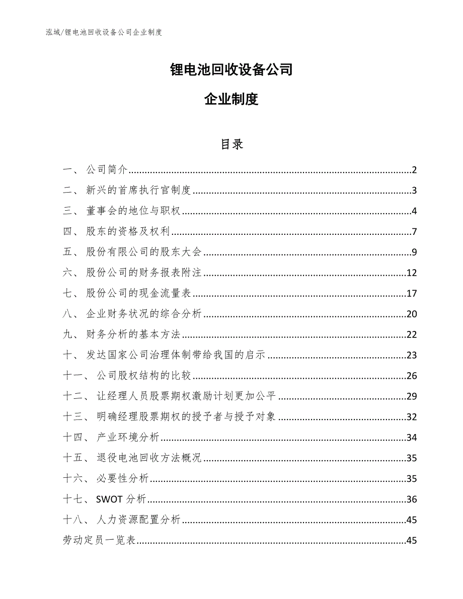 锂电池回收设备公司企业制度【参考】_第1页