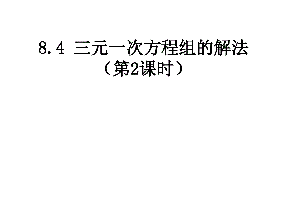 七年级数学下册 8.4 三元一次方程组的解法（第2课时）课件2 （新版）新人教版_第1页