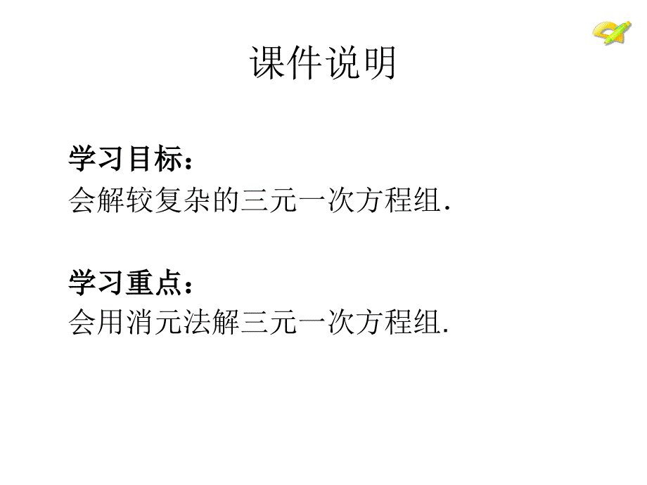 七年级数学下册 8.4 三元一次方程组的解法（第2课时）课件2 （新版）新人教版_第3页