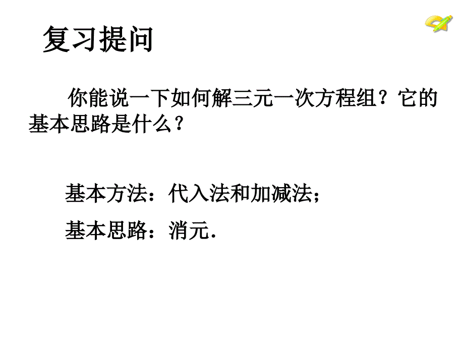 七年级数学下册 8.4 三元一次方程组的解法（第2课时）课件2 （新版）新人教版_第4页