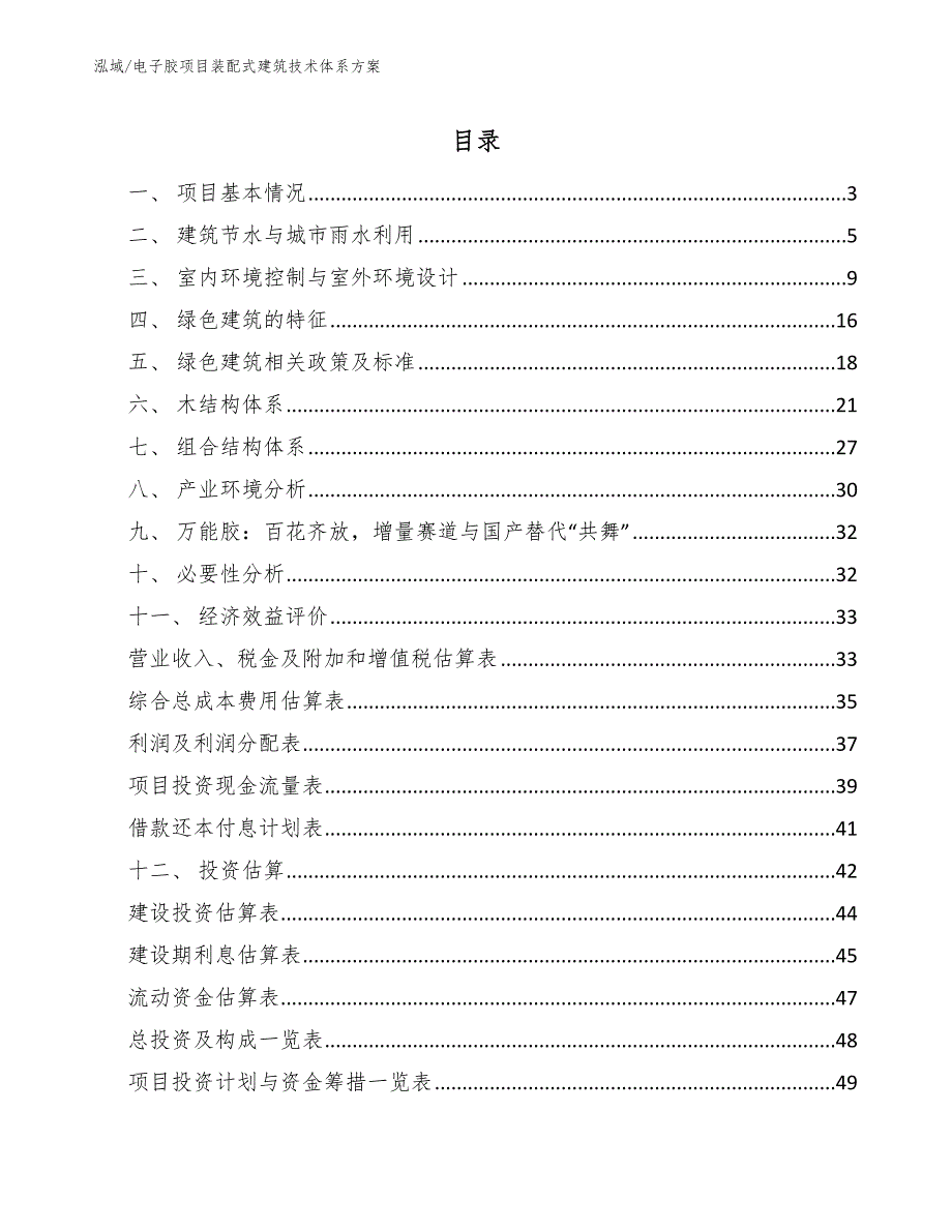 电子胶项目装配式建筑技术体系方案_第2页