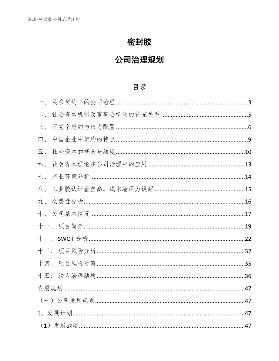 密封胶公司治理规划（参考）_第1页