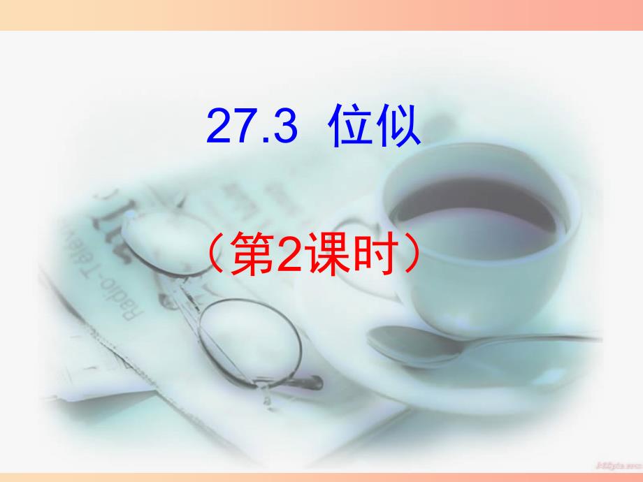 九年级数学下册第27章相似27.3位似2课件 新人教版.ppt_第1页