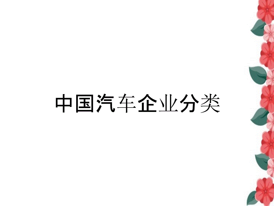 中国汽车企业分类_第1页