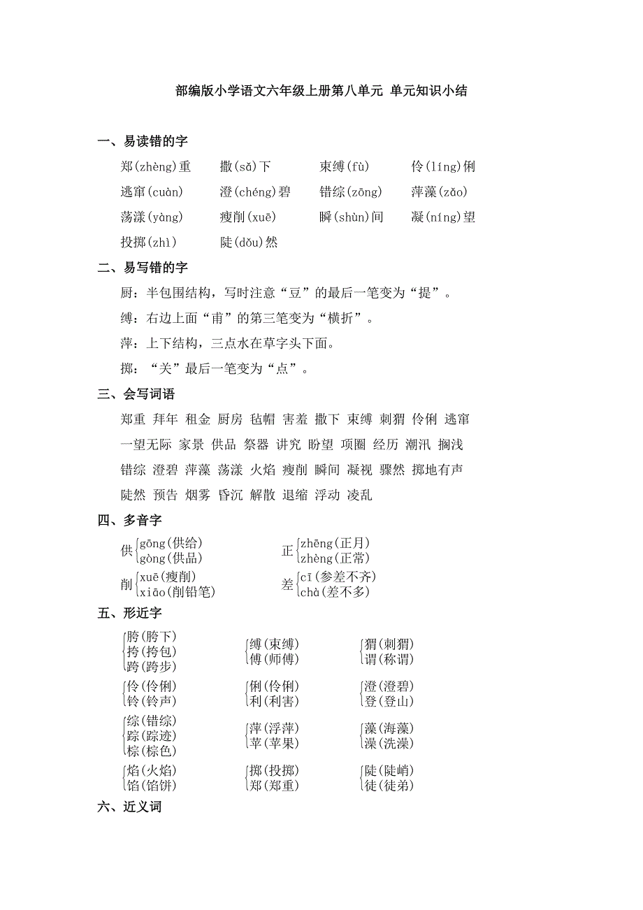 小学语文六上第八单元知识小结与单元检测试卷（共五套）_第1页