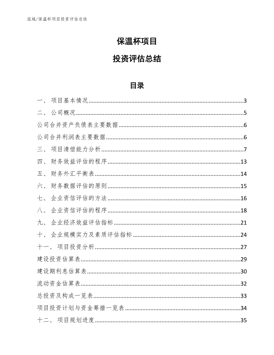 保温杯项目投资评估总结【范文】_第1页