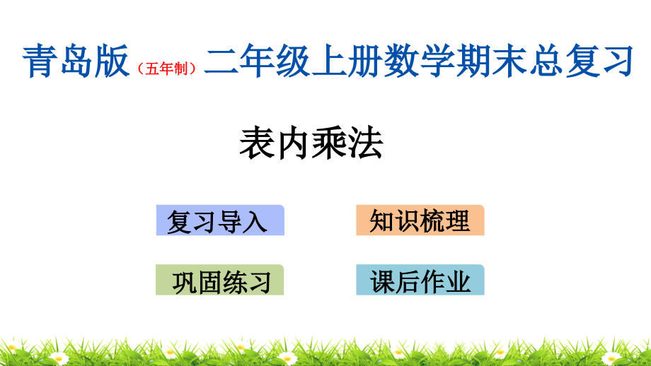 青岛版(五年制)二年级上册数学期末总复习(专题)ppt课件_第2页