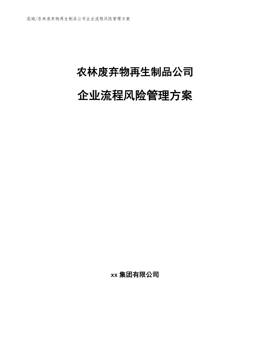 农林废弃物再生制品公司企业流程风险管理方案【范文】_第1页