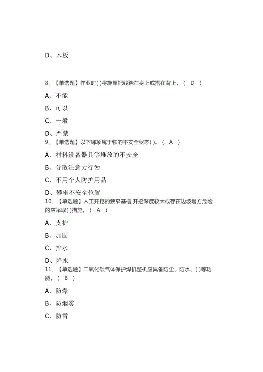 2021年又上班啦！B证(安全员)找答案及B证(安全员)考试试卷_第3页