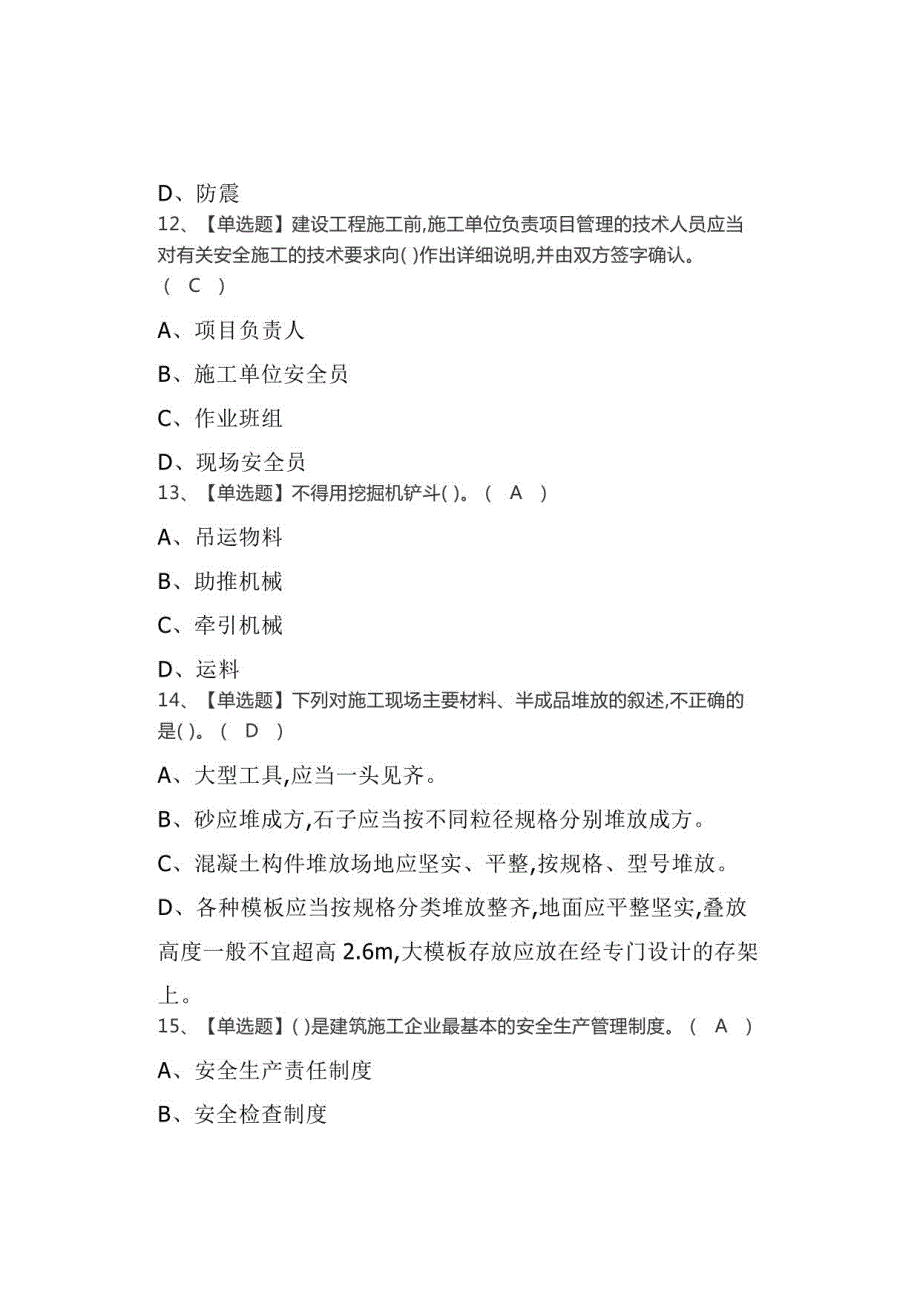 2021年又上班啦！B证(安全员)找答案及B证(安全员)考试试卷_第4页