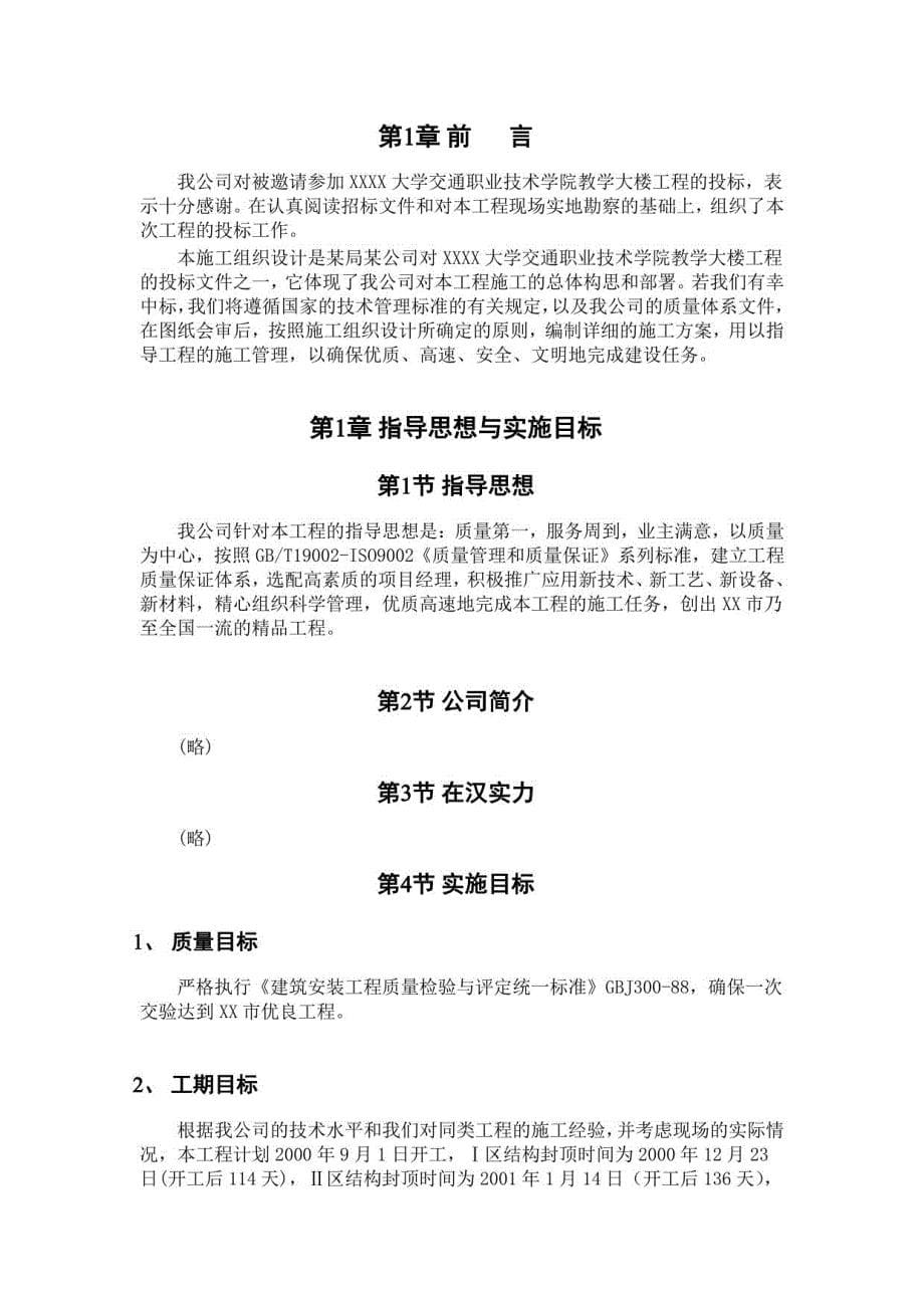 大学高层教学楼框架结构施工组织设计_第5页